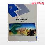 Image result for ‫دانلود خلاصه کتاب مدیریت اسلامی رضا نجاری‬‎