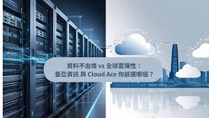 資料不出境vs 全球雲彈性：蓋亞資訊與Cloud Ace 你該選哪個 ...