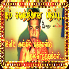 The new year wishes in tamil language are highly used on the new year eve to wish others. Vettrikkana Pirappu Bharathiyar Kavithai 2020 New Year Wishes Maanudam Suresh Tamil Podcast By Maanudam Suresh Tamil Podcast A Podcast On Anchor