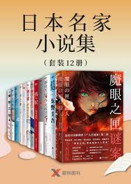 日本名家小说集（套装12册）【从松本清张到东野圭吾，让你一次看个够！ ！含《这本推理小说了不起》《周刊文春MYSTERY  BEST10》《本格推理BEST10》等权威榜单入选作品！】 by