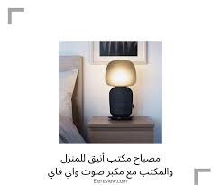 أفضل 12 قطع ديكور وأثاث من ايكيا حسب فريق الي ريفيو Ikea Elereview
