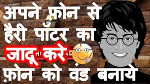 How To Do Harry Potter Magic Spells With Your Phone As Wand In Hindi Youtube