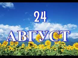 24 августа православные отмечают день евпла или евпатия. 24 Avgusta Den Nezavisimosti Ukrainy I Drugie Prazdniki Youtube