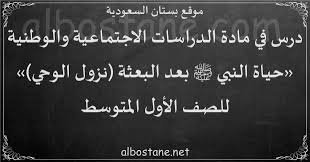 اوراق عمل مادة الدراسات الاجتماعية والمواطنة للصف الاول المتوسط الفصل الثاني تحميل ورق عمل اجتماعيات اول متوسط ف2 للعام الدراسي 1441 على موقع واجباتي عرض مباشر وتحميل بصغية word و pdf ويشمل على التالي ورقة عمل درس شبه. Ø¯Ø±Ø³ Ø­ÙŠØ§Ø© Ø§Ù„Ù†Ø¨ÙŠ ï·º Ø¨Ø¹Ø¯ Ø§Ù„Ø¨Ø¹Ø«Ø© Ù†Ø²ÙˆÙ„ Ø§Ù„ÙˆØ­ÙŠ Ù„Ù„ØµÙ Ø§Ù„Ø£ÙˆÙ„ Ø§Ù„Ù…ØªÙˆØ³Ø· Ø¨Ø³ØªØ§Ù† Ø§Ù„Ø³Ø¹ÙˆØ¯ÙŠØ©