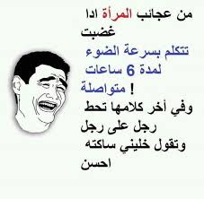 Pin By Ninatina On نكت وطرايف عربي Funny Arabic Quotes Funny Comments Funny Words