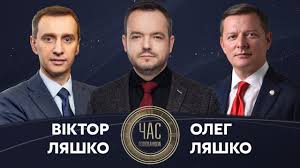 Ганна олексіївна, мама головного санепідемлікаря, за розподілом поїхала на практику в осову, село на рівненщині. Oleg Lyashko Viktor Lyashko Ta Igor Smeshko Na Ukrayina24 Chas Golovanova 1 Chervnya Youtube