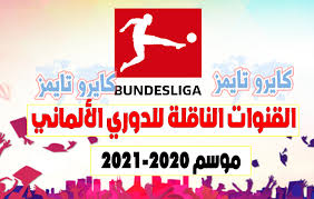 يبدو ان سيطرة نادي بايرن ميونخ على الدوري الالماني لن تتوقف فقد تمكن الفريق في الموسم الحالي 2020/2021 من الحصول على اللقب برصيد 78 نقطة و بفارق 13 نقطة عن ادي ار بي ليزبيج صاحب المركز الثاني في حين جاء بروسيا دورتموند في المركز الثالث برصيد 64 نقطة. Ø§Ù„Ù‚Ù†ÙˆØ§Øª Ø§Ù„Ù†Ø§Ù‚Ù„Ø© Ù„Ù„Ø¯ÙˆØ±ÙŠ Ø§Ù„Ø£Ù„Ù…Ø§Ù†ÙŠ Ø¹Ù„Ù‰ Ø§Ù„Ù†Ø§ÙŠÙ„ Ø³Ø§Øª 2020 2021 ÙƒØ§ÙŠØ±Ùˆ ØªØ§ÙŠÙ…Ø²