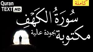 سورة الكهف اسمع و إقرأ بطريقة سهلة وصحيحة القرآن الكريم Surah Kahf Wit Quran Text Quran Text
