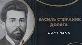 Героями цих новел є прості селяни, письменник змальовує їхні психологічні портрети у найбільш напружені моменти життя. Vasil Stefanik Biografiya Cikavi Fakti Youtube