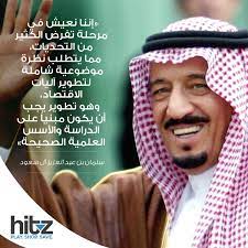 من أقوال الملك سلمان بن عبد العزيز آل سعود هيتز أرابيا السعودية الرياض national day saudi prince mohammed crown prince mohammed bin salman
