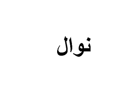 تعرف على معنى اسم نوال وصفات صاحبة الاسم