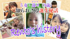誕生秘話】5女・レント9歳の知られざる生い立ちに迫る！「Rento's history」 - YouTube