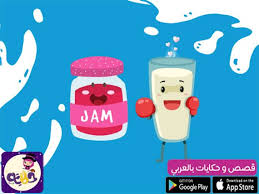 قصة الحليب والمربى قصة مصورة عن الافطار الصحي للأطفال بتطبيق حكايات بالعربي In 2021 Islamic Kids Activities Islam For Kids Activities For Kids