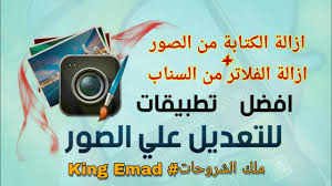 افضل برامج لتعديل وأزاله الكتابه و الفلاتر من الصور للأندرويد2018 عماد Youtube