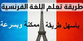 كيفية تعلم اللغة الفرنسية 