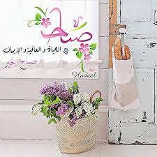 صباح العافية والإيمان printed shower curtain home decor decals beautiful morning messages