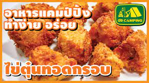ไข ต น ทอดกรอบ กรอบนอกน มในถ กใจสาวกของทอด