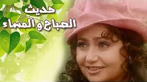 مشاهدة وتحميل مسلسل حديث الصباح والمساء الحلقة 22 يوتيوب، بدون اعلانات مزعجة حديث الصباح والمساء الحلقة 22 كاملة بجودة عالية سيرفرات متنوعة وسريعة حديث الصباح والمساء حلقة 22 بطولة ليلى علوي , دلال عبدالعزيز , أحمد خليل. Ø£ÙØ¶Ù„ Ù…Ù‚Ø§Ø·Ø¹ Ø­Ø¯ÙŠØ« Ø§Ù„ØµØ¨Ø§Ø­ ÙˆØ§Ù„Ù…Ø³Ø§Ø¡ Ù„ÙŠÙ„Ù‰ Ø¹Ù„ÙˆÙŠ Ø¹Ø¨Ù„Ø© ÙƒØ§Ù…Ù„ Ø®Ø§Ù„Ø¯ Ø§Ù„Ù†Ø¨ÙˆÙŠ Youtube