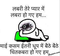 Also, find best funny sms, killer funny shayari, funny sms for friend, love romantic funny shayari, and comedy status in hindi for girlfriend, boyfriend, husband, wife. Whatsapp Hindi Funny Shayari Funny Shayari In Hindi Ohyaaro Com