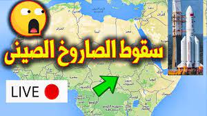 بث مباشر الصاروخ الصيني يمر فوق القاهرة ويعبر أعلى التجمع وحلوان والمعادي ومناطق أخرى. ØªØªØ¨Ø¹ Ø§Ù„ØµØ§Ø±ÙˆØ® Ø§Ù„ØµÙŠÙ†ÙŠ Ø¹Ù„Ù‰ Ø§Ù„Ø®Ø±ÙŠØ·Ø© Ù…Ø¨Ø§Ø´Ø± Ø§Ù„ØµØ§Ø±ÙˆØ® Ø§Ù„ØµÙŠÙ†ÙŠ Ø§Ù„Ø¶Ø§Ù„ Ù„Ø­Ø¸Ø© Ø¨Ù„Ø­Ø¸Ø© Ø§Ø¨Ùˆ Ø­Ø·Ø¨ ØªÙƒ