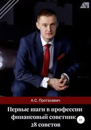 3 декабря 2019 в 10:21. Pervye Shagi V Professii Finansovyj Sovetnik 28 Sovetov Protasevich Aleksej Chitat Skachat Knigu Format Fb2 Epub Topbook
