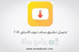 لا يحظر تطبيق سناب تيوب أي أحد من استخدامه. ØªØ­Ù…ÙŠÙ„ Ø¨Ø±Ù†Ø§Ù…Ø¬ Ø³Ù†Ø§Ø¨ ØªÙŠÙˆØ¨ 2018 Snaptube Ù„Ù„Ø§Ù†Ø¯Ø±ÙˆÙŠØ¯ Ø§Ù„Ø§ØµÙ„ÙŠ Ø§Ø®Ø± Ø§ØµØ¯Ø§Ø± Ù…Ø¬Ø§Ù†Ø§ Ø¨Ø±Ø§Ø¨Ø· Ù…Ø¨Ø§Ø´Ø± Download Video Gaming Logos