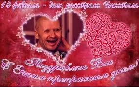 Его казнили 14 февраля 1994 года. 14 Fevralya I Chikatilo Istorii Iz Zhizni Sovety Novosti I Yumor Vse Posty Pikabu