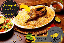 الخميس احلى مع اكلات حضرموت مجموعة مطاعم حضرموت عمان Facebook