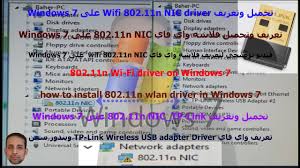 Download the latest version of the tp link tl wn422g driver for your computer's operating system. ØªØ­Ù…ÙŠÙ„ ÙˆØªØ¹Ø±ÙŠÙ Wifi 802 11n Nic Driver Ø¹Ù„Ù‰ Windows 7 Youtube