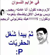 في عزايم النسوان Arabic Funny Funny Quotes Arabic Jokes