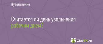 Schitaetsya Li Den Uvolneniya Rabochim Dnem V 2020 I 2021 Godu