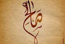 تصميم اسم صالح חיפוש google name design design arabic calligraphy