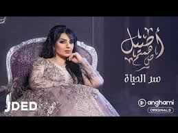 أصيل هميم سر الحياة حصريا 2019