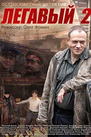 смотреть сериал легавый 2 сезон все серии подряд россия Serial Legavyj 2 2014 Soderzhanie Serij Rossijskie Serialy Kino Teatr Ru