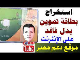 وحذرت وزارة التموين والتجارة الداخلية، المواطنين أصحاب البطاقات التموينية عند استخدامهم موقع دعم مصر للحصول على الخدمات التموينية إلكترونيا أنه في حالة إثبات أي تزوير في أي بيان من بيانات البطاقة سوف يتم عمل الآتي Ø§Ø³ØªØ®Ø±Ø§Ø¬ Ø¨Ø·Ø§Ù‚Ø§Øª Ø§Ù„ØªÙ…ÙˆÙŠÙ† Ø¨Ø¯Ù„ ÙØ§Ù‚Ø¯ Ø£Ùˆ ØªØ§Ù„Ù Ø³Ø¬Ù„ Ø¨ÙŠØ§Ù†Ø§Øª Ø¨Ø·Ø§Ù‚Ø© Ø§Ù„ØªÙ…ÙˆÙŠÙ† Ø§Ù„Ù…ÙÙ‚ÙˆØ¯Ø© Ø§Ù„ØªØ§Ù„ÙØ© Ø¨Ù…ÙˆÙ‚Ø¹ Ø¯Ø¹Ù… Ù…ØµØ± Youtube