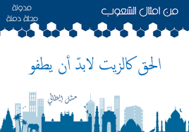 مدونة محلة دمنة من الأمثال الشعبية الإيطالية blog quotations blog posts