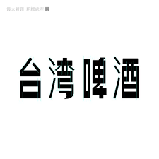 Free online logo maker, generate logos instantly. å°ç£å•¤é…' çŽ©çŽ©çš„ æ¨™èªŒæ›´æ–°ææ¡ˆ è¨±ç€šæ–‡ ç«‹å ´æ–°èž Logotype Typography Typeface Logo Typography Logo
