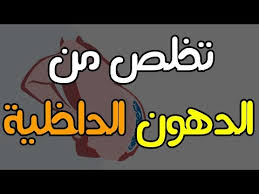 تخلص من الدهون الداخلية أو الحشوية Visceral Fats Youtube