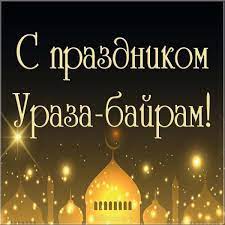 Картинки по запросу праздник ураза байрам Pozdravlenie S Prazdnikom Uraza Bajram