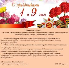 День победы — праздник победы красной армии и советского народа над нацистской германией в великой отечественной войне 1941—1945 годов. Pozdravlenie S Prazdnikami 1 I 9 Maya Shestnadcatyj Arbitrazhnyj Apellyacionnyj Sud
