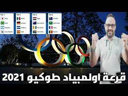 أما عن منتخب السعودية فجاء في مجموعة الموت حيث سيكون ترتيب المباريات. Ù‚Ø±Ø¹Ø© Ø§ÙˆÙ„Ù…Ø¨ÙŠØ§Ø¯ Ø·ÙˆÙƒÙŠÙˆ 2021 ÙÙŠ Ø§Ù„ÙŠØ§Ø¨Ø§Ù† Ù…ØµØ± ÙÙŠ Ù…Ø¬Ù…ÙˆØ¹Ø© Ø§Ù„Ù…ÙˆØª Youtube