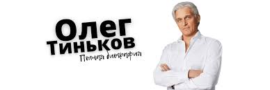 Основатель tcs group олег тиньков сообщил, сколько ему пришлось заплатить за лечение от лейкемии. Oleg Tinkov Biografiya Sostoyanie Na 2021 God Problemy S Bankom Foto S Zhenoj I Docheryu