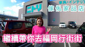 旅居福岡 平靚正傢俬家品 店 9成貨品平過 ikea 全身鏡不用hk 100 中文字幕 youtube life interactive make it yourself