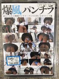 ブックファン24郡山うねめ通り店 on X: 中古アダルトDVD入荷情報♪ 本日はデジタルアークからおすすめの1本♪ 「爆風パンチラ」  JKの超ミニスカパンチラ祭りじゃ！ しかもTバックオンリ～\(°∀° ) 誰もが一度は体験したことある一瞬の出来事！ それがパンチラチラ ...