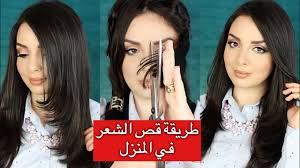 أسهل طريقة لقص الشعر في المنزل كالمحترفات لجين البيات Youtube
