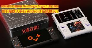 全球首創！雙屏變形打機神器OneXSugar Sugar 1 港行殺到，四千幾 ...