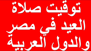 العائد من الإعلانات يمثل مصدر الربح الأساسي للموقع والعاملين به مما يساعدنا على البقاء مستقلين وحياديين حيث أننا غير تابعين لأي جهة حكومية أو حزب. ÙˆÙ‚Øª ØµÙ„Ø§Ø© Ø¹ÙŠØ¯ Ø§Ù„ÙØ·Ø± Ø§Ù„Ù…Ø¨Ø§Ø±Ùƒ 2018 Ù…ÙˆØ¹Ø¯ ØµÙ„Ø§Ø© Ø¹ÙŠØ¯ Ø§Ù„ÙØ·Ø± 1439 Ù‡Ø¬Ø±ÙŠ Ø¬ÙˆØ§Ù„ Ø¨Ù„Ø³