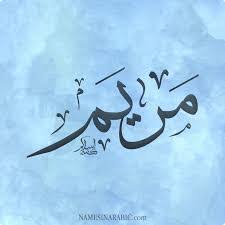 شعر باسم عبير2019 اجمل اشعار اسم عبير قصائد لاسم عبير flickr. Ù…Ø¹Ù†Ù‰ Ø§Ø³Ù… Ù…Ø±ÙŠÙ… Mariam ÙˆØµÙØ§ØªÙ‡Ø§