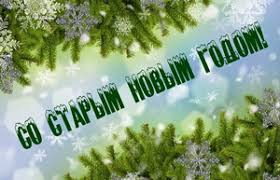 Пускай сама природа помогает классно жить, не болеть и не тужить! Otkrytka Pozdravlenie So Starym Novym Godom