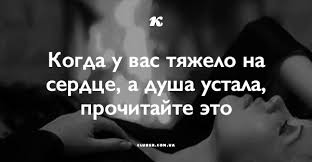 есть слова которые остаются в душе на всю жизнь Kogda U Vas Tyazhelo Na Serdce A Dusha Ustala Prochitajte Eto Vdohnovlyayushie Citaty Vdohnovlyayushie Frazy Citaty